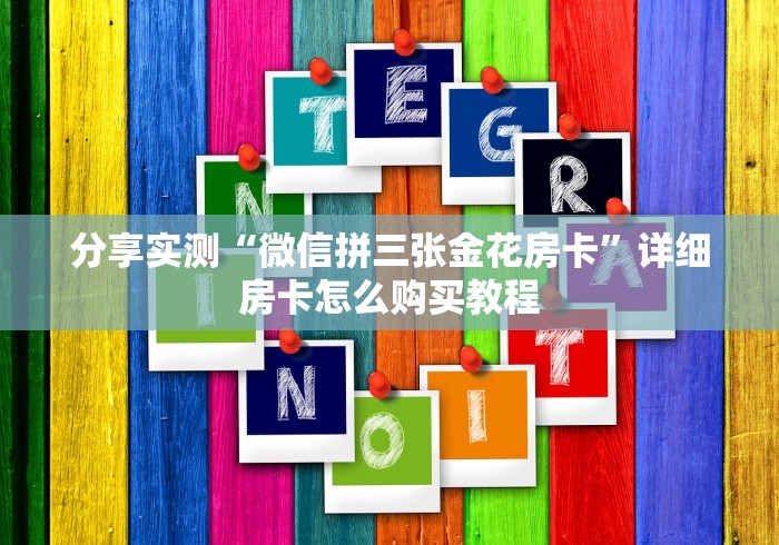 分享实测“微信拼三张金花房卡”详细房卡怎么购买教程