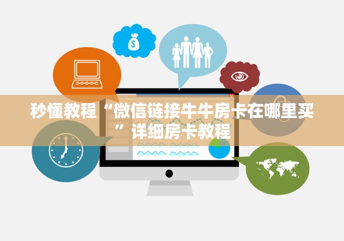 秒懂教程“微信链接牛牛房卡在哪里买”详细房卡教程