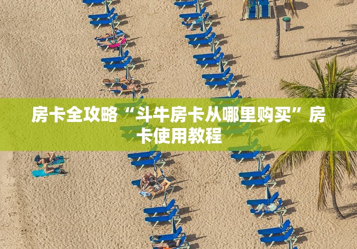 房卡全攻略“斗牛房卡从哪里购买”房卡使用教程