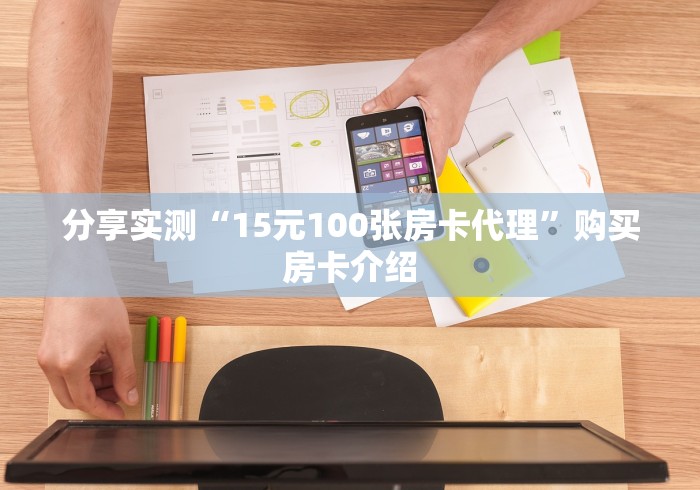 分享实测“15元100张房卡代理”购买房卡介绍