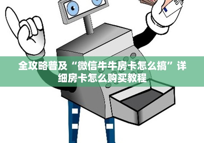 全攻略普及“微信牛牛房卡怎么搞”详细房卡怎么购买教程