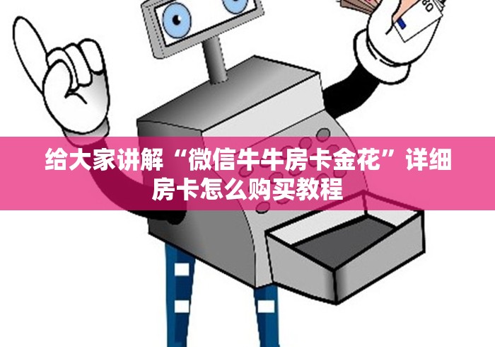 给大家讲解“微信牛牛房卡金花”详细房卡怎么购买教程