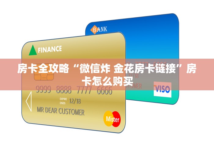 房卡全攻略“微信炸 金花房卡链接”房卡怎么购买