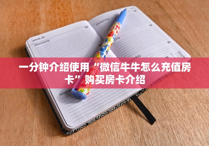 一分钟介绍使用“微信牛牛怎么充值房卡”购买房卡介绍