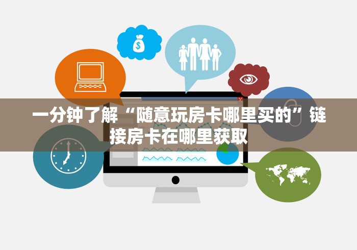 一分钟了解“随意玩房卡哪里买的”链接房卡在哪里获取