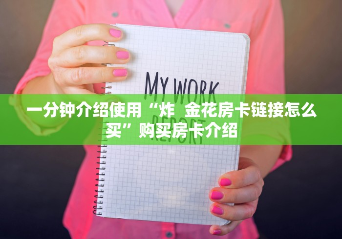一分钟介绍使用“炸  金花房卡链接怎么买”购买房卡介绍