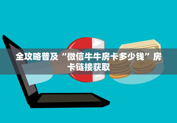 全攻略普及“微信牛牛房卡多少钱”房卡链接获取