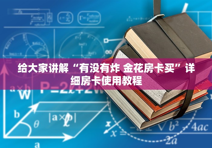 给大家讲解“有没有炸 金花房卡买”详细房卡使用教程