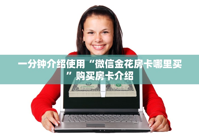 一分钟介绍使用“微信金花房卡哪里买”购买房卡介绍