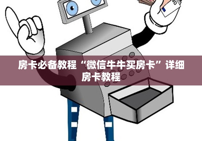 房卡必备教程“微信牛牛买房卡”详细房卡教程