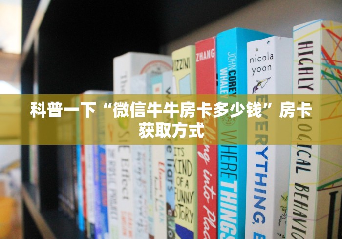 科普一下“微信牛牛房卡多少钱”房卡获取方式