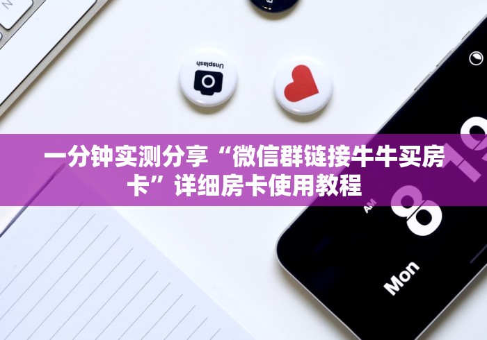 一分钟实测分享“微信群链接牛牛买房卡”详细房卡使用教程