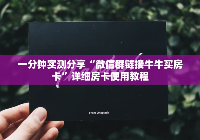 一分钟实测分享“微信群链接牛牛买房卡”详细房卡使用教程