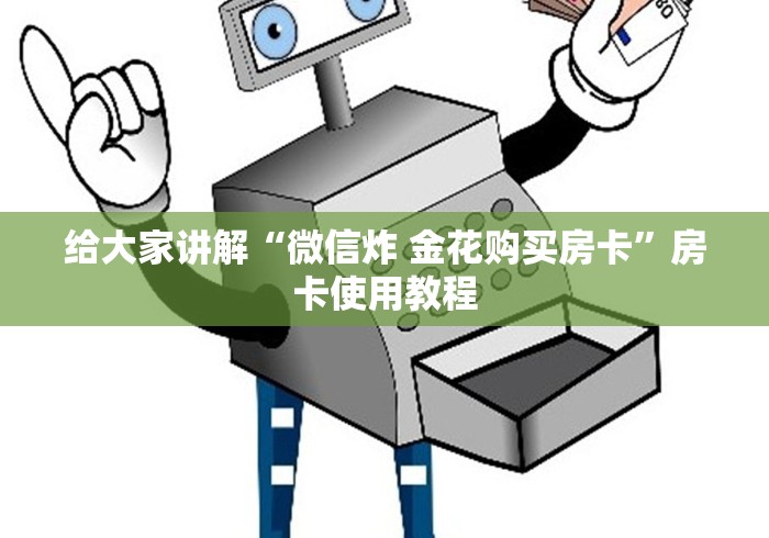 给大家讲解“微信炸 金花购买房卡”房卡使用教程