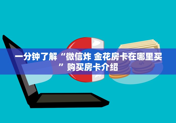一分钟了解“微信炸 金花房卡在哪里买”购买房卡介绍