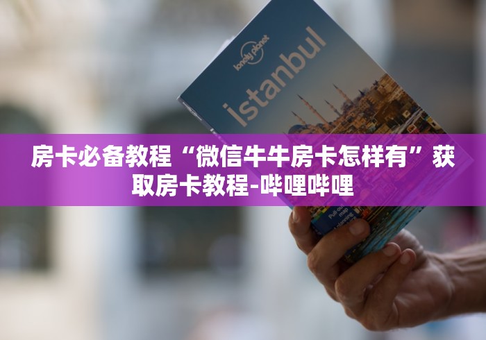 房卡必备教程“微信牛牛房卡怎样有”获取房卡教程-哔哩哔哩