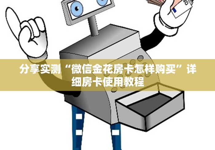 分享实测“微信金花房卡怎样购买”详细房卡使用教程