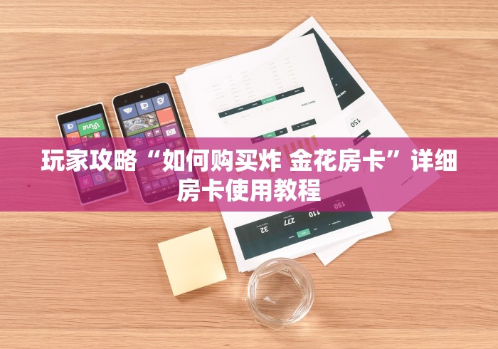 给大家讲解“哪里能买炸 金花房卡”房卡详细充值