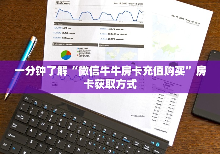 一分钟了解“微信牛牛房卡充值购买”房卡获取方式