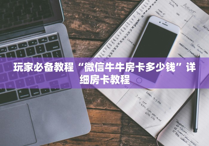 玩家必备教程“微信牛牛房卡多少钱”详细房卡教程