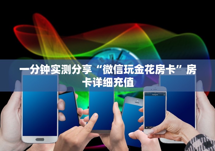 一分钟实测分享“微信玩金花房卡”房卡详细充值