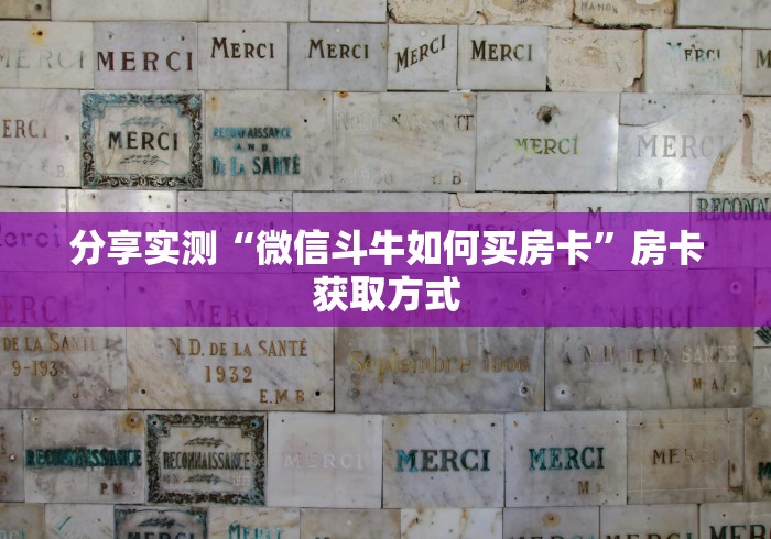 分享实测“微信斗牛如何买房卡”房卡获取方式
