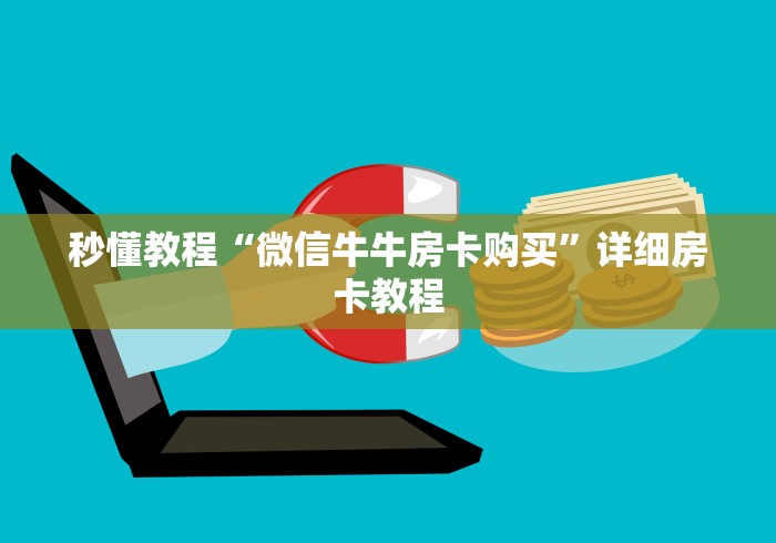 秒懂教程“微信牛牛房卡购买”详细房卡教程