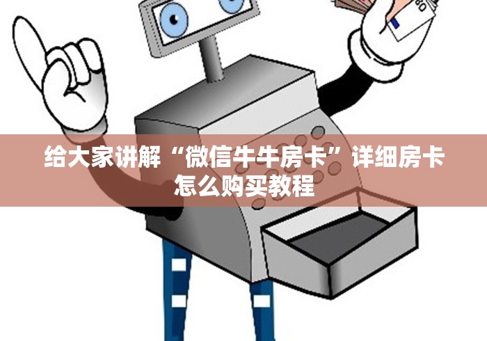 给大家讲解“微信牛牛房卡”详细房卡怎么购买教程