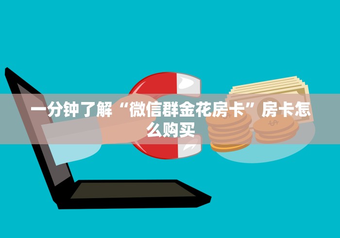 一分钟了解“微信群金花房卡”房卡怎么购买
