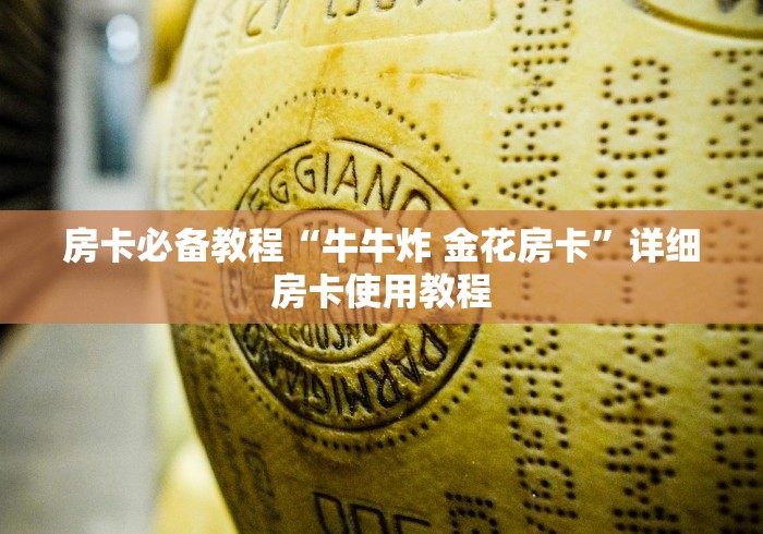 房卡必备教程“牛牛炸 金花房卡”详细房卡使用教程