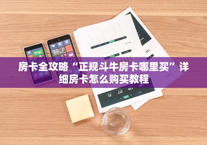 房卡全攻略“正规斗牛房卡哪里买”详细房卡怎么购买教程