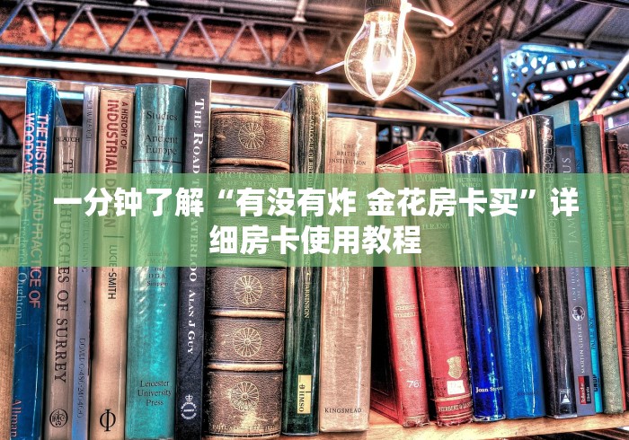 一分钟了解“有没有炸 金花房卡买”详细房卡使用教程
