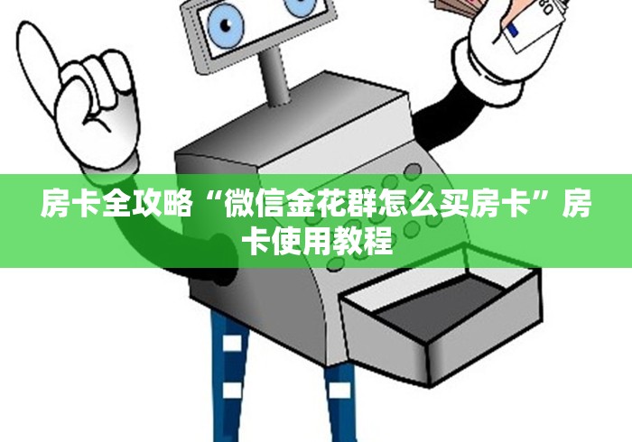 房卡全攻略“微信金花群怎么买房卡”房卡使用教程