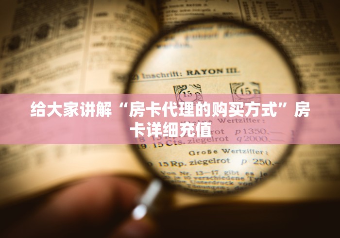 给大家讲解“房卡代理的购买方式”房卡详细充值