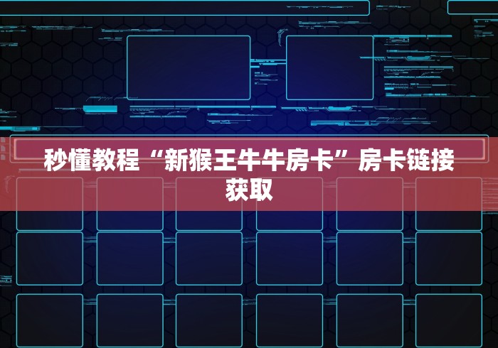 秒懂教程“新猴王牛牛房卡”房卡链接获取