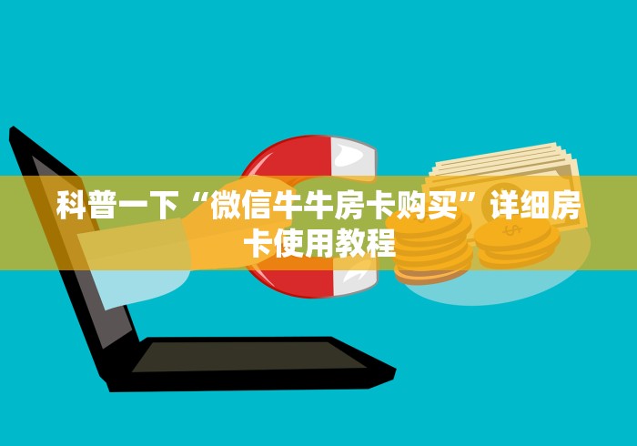 科普一下“微信牛牛房卡购买”详细房卡使用教程