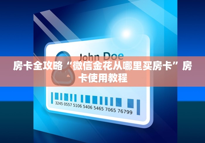 房卡全攻略“微信金花从哪里买房卡”房卡使用教程