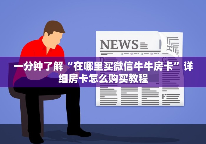 一分钟了解“在哪里买微信牛牛房卡”详细房卡怎么购买教程